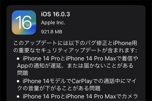 iOS 16.0.3公開 - iPhone 14の不具合修正、iPhone 8以降のセキュリティ更新も