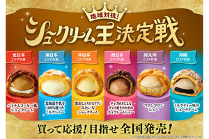 ファミマから地域限定シュークリーム! 「ベトナムコーヒー」「とろけるプリン」など6種