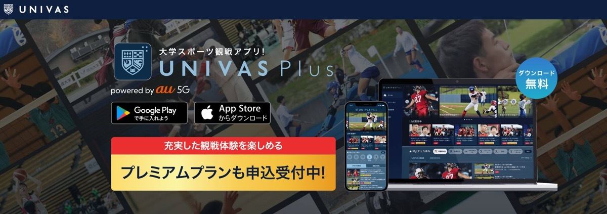 大学スポーツ観戦アプリ Univas Plus にマルチな機能を追加した有料プラン マイナビニュース