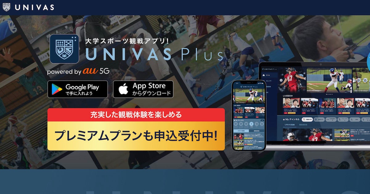 大学スポーツ観戦アプリ Univas Plus にマルチな機能を追加した有料プラン マピオンニュース