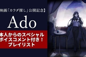 Ado、椎名林檎への思いを明かす　auスマプレでボイスコメントを配信開始