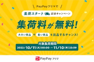 PayPayフリマで売れた商品をヤマト運輸が集荷、11月10日までは追加料金不要