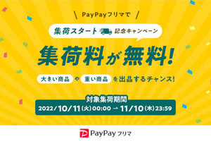 PayPayフリマで売れた商品をヤマト運輸が集荷、11月10日までは追加料金不要