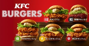 KFC、サンドから「バーガー」へ!   新たに“辛口・チーズ・ダブル”のバーガー3種誕生