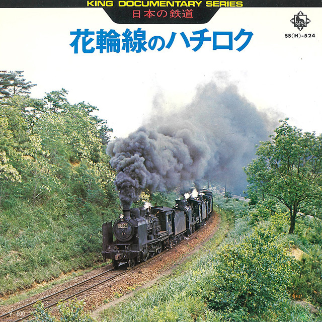 鉄道関係の秘蔵音源、19タイトルをハイレゾ配信 - キングレコード | マイナビニュース