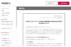 NURO光、サービス品質低下について調査結果を公開 - 原因はすでに解消済みと発表