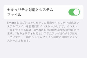 「緊急セキュリティ対応」のメリットは? - いまさら聞けないiPhoneのなぜ