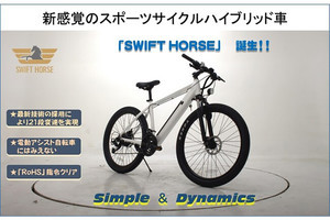 21段変速機と電動アシストのハイブリッドスポーツ自転車が登場