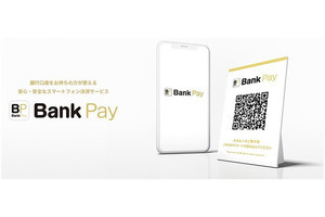 銀行口座と紐づくスマホ決済サービス「バンクペイ」に個人間送金の新機能