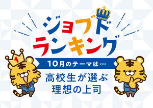 現役高校生が選ぶ!「理想の上司」ランキング - 有名人部門1位は?