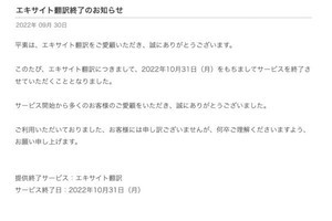 エキサイト翻訳がサービス終了へ、22年間の歴史にネット「一つの時代が終わった」