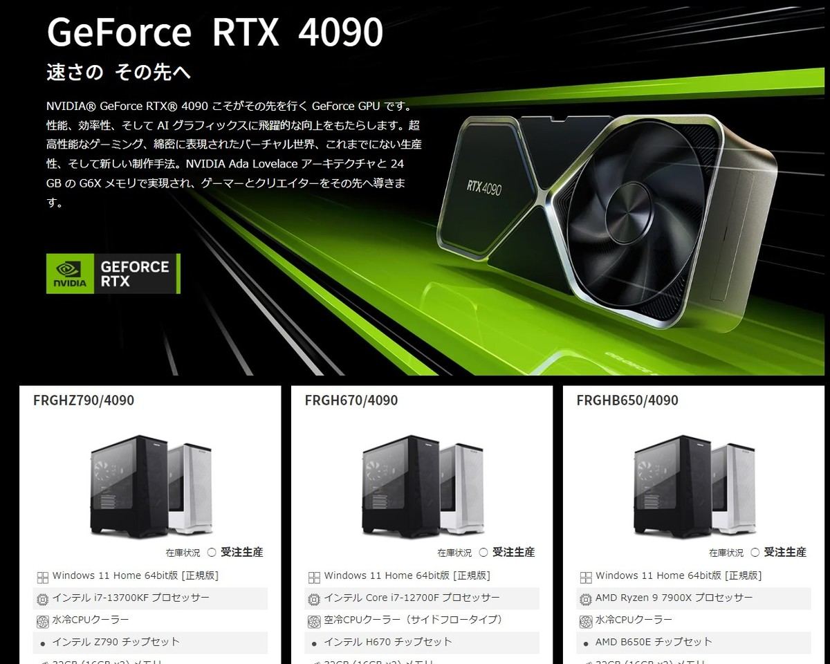 FRONTIER、GeForce RTX 4090搭載デスクトップPC - 幅広いラインナップ