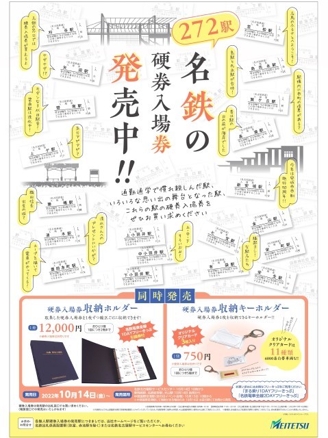 名鉄、無人駅含む272駅の硬券入場券 - 収納ホルダーもあわせて発売 