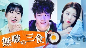 韓国グルメ・ラブコメディドラマ『無職の三食』FODで独占見放題配信