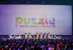 DIALOGUE＋、大阪・東京で「LIVE2022『puzzle』開催！2ndアルバム発売決定