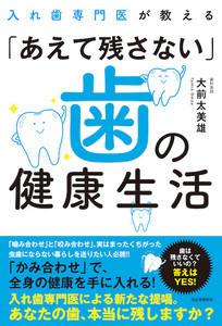 "咬み合わせ"が歯の健康を導く『入れ歯専門医が教える「あえて残さない」歯の健康生活』