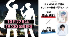 P.A.WORKS、オリジナル新作バディアニメ企画始動!豊永利行&内山昂輝のW主演