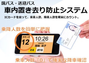ICカード使用「スクールバス車内置き去り防止システム」10月17日発売