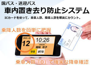 ICカード使用「スクールバス車内置き去り防止システム」10月17日発売