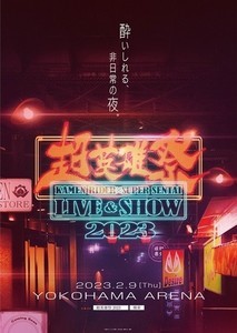 「仮面ライダー」と「スーパー戦隊」の音楽の祭典「超英雄祭2023」2/9横アリで開催