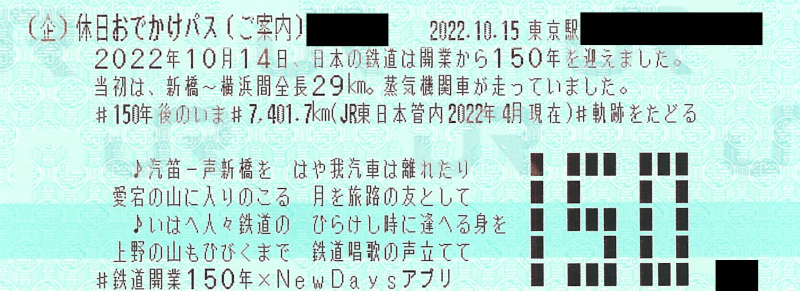 鉄道開業150年「都区内パス」「休日おでかけパス」券面に遊び心も | マイナビニュース