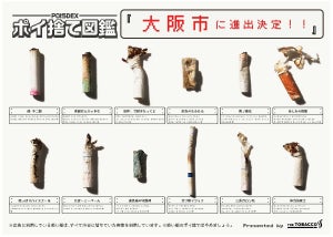 ポイ捨てのない社会を目指す「ポイ捨て図鑑プロジェクト」が大阪市へ進出!