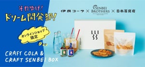 伊良コーラ×SENBEI BROTHERS×日本百貨店がコラボ!「CRAFT COLA＆CRAFT SENBEI BOX」オンライン限定発売!