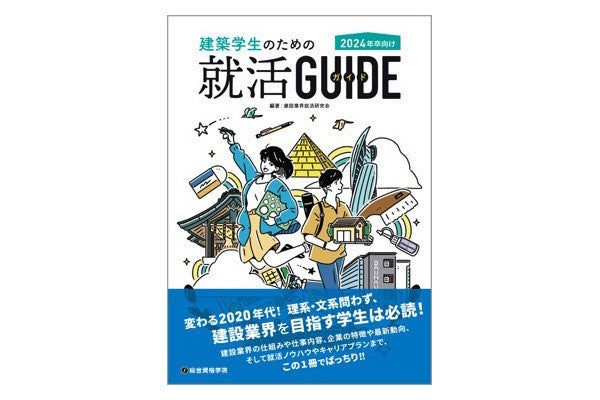 建設業界を目指す学生に必読の「就活ガイド本」が発売 | マイナビニュース