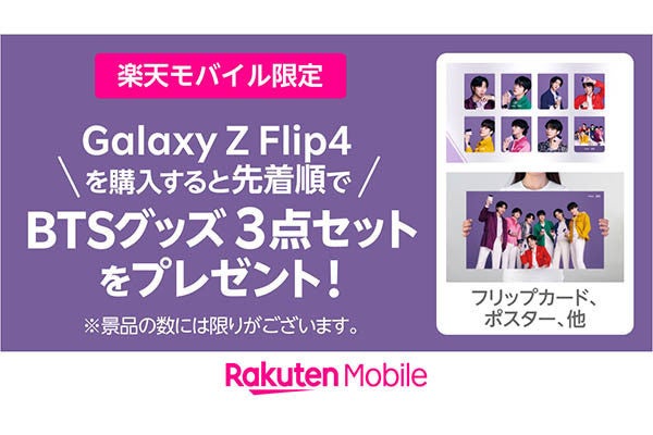 Galaxy Z Flip4の購入で「BTS」グッズ3点セットを贈呈 楽天モバイル