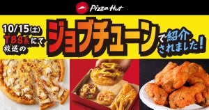ピザハット、おひとり様ピザ500円! 「ジョブチューン」満場一致で合格達成を記念したキャンペーンを開始