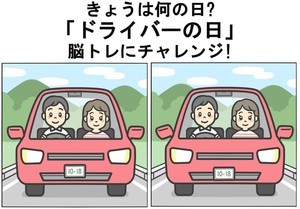 【今日は何の日?】10月18日「ドライバーの日」脳トレにチャレンジ! - 10秒で間違いを見つけられる?