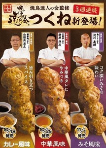 ファミマ、「焼鳥達人の会」監修の渾身のつくねがカレー・中華・みそ風味で新登場