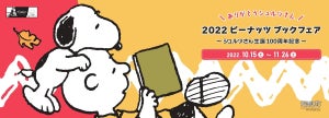 ありがとうシュルツさん! 生誕100周年記念の「2022ピーナッツブックフェア」を全国書店で開催中