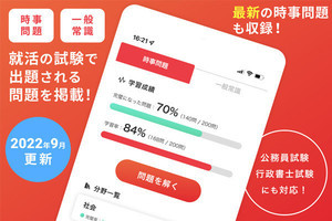 面接やGDにも必須! スキマ時間に「時事問題を学習できる」就活アプリ誕生