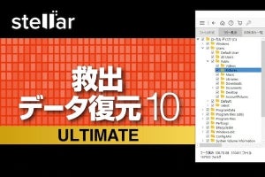ソースネクスト、復元ソフトの最上位版「救出データ復元10 ULTIMATE」