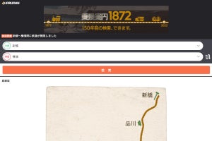 鉄道150周年 1872年当時の乗換を検索できる「乗換案内1872」が登場し、ネット「粋な検索だ」
