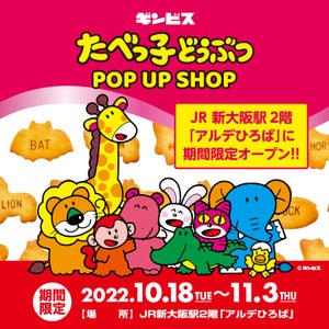 新大阪駅に期間限定「たべっ子どうぶつ POP UP SHOP」オープン! - 購入でオリジナルノベルティも