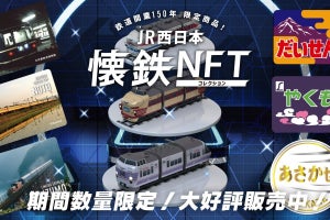 JR西日本「懐鉄NFTコレクション」初日発売分は全3種類を8分で完売