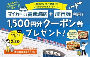 富山県・高速道路+富山空港発着便利用で全員にクーポン券をプレゼント！