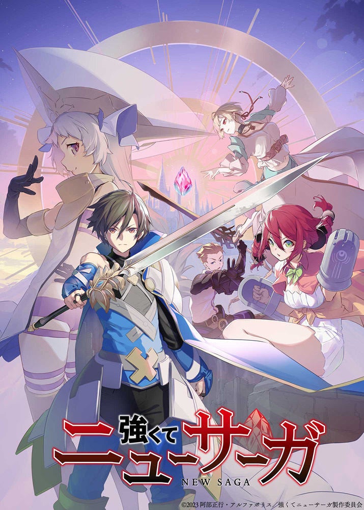 強くてニューサーガ 23年7月にtvアニメ化 スタッフ キャスト情報 マイナビニュース