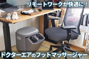 見た目もマッサージ効果も上々！　在宅勤務が快適になる「ドクターエア」レビュー