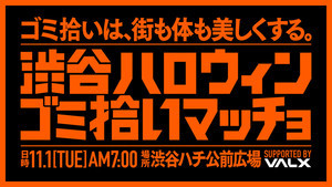 渋谷にマッチョが大集結!? ハロウィン翌日、一緒に掃除をしてくれるマッチョを募集しているらしい