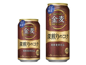 芳醇な香りと深いコク-「金麦<深煎りのコク>」を季節限定で新発売