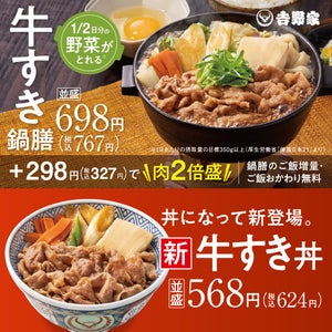 吉野家、季節限定商品人気No.1の「牛すき鍋膳」と新商品「牛すき丼」を全国店舗で販売開始