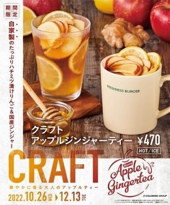 フレッシュネスバーガー、生りんごと生レモンを店内で漬け込んだ「クラフトアップルジンジャーティー」期間限定発売