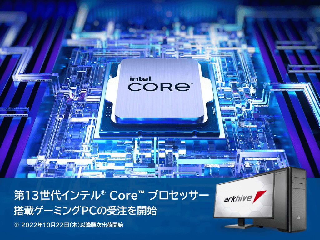 アーク、第13世代Intel Coreプロセッサ搭載ゲーミングPCを一挙5モデル