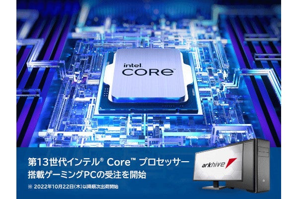 アーク、第13世代Intel Coreプロセッサ搭載ゲーミングPCを一挙5モデル