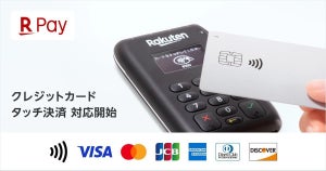 「楽天ペイ(実店舗決済)」、クレジットカードのタッチ決済に対応開始