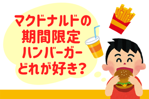 マクドナルドの期間限定ハンバーガー、どれが好き? 【投票終了】