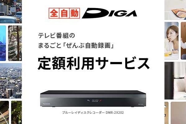 パナソニック「全自動DIGA」が毎月定額で使えるサブスク開始 お風呂